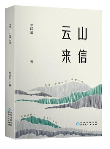 《云山来信》邓跃东 著