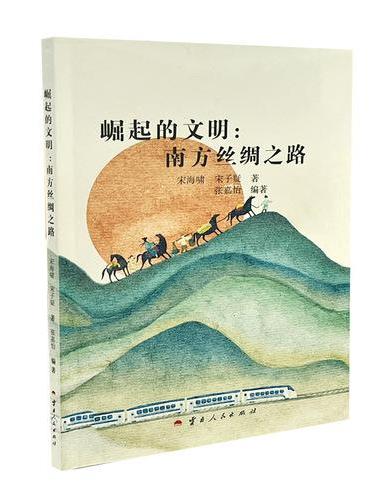 崛起的文明：南方丝绸之路