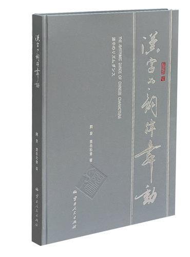 汉字的韵律舞动