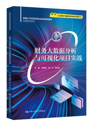 财务大数据分析与可视化项目实战（新编21世纪高等职业教育精品教材·智慧财经系列）