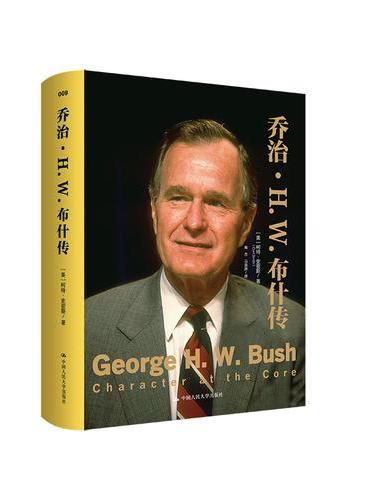 乔治·H. W.布什传：核心人物