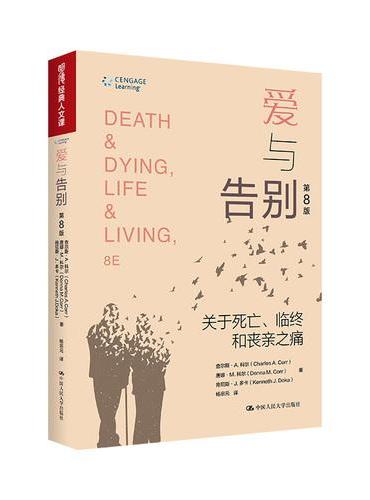 爱与告别：关于死亡、临终和丧亲之痛（第8版）（经典人文课；明德经典人文课）