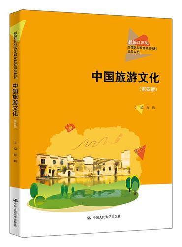 中国旅游文化（第四版）（新编21世纪高等职业教育精品教材·旅游大类）