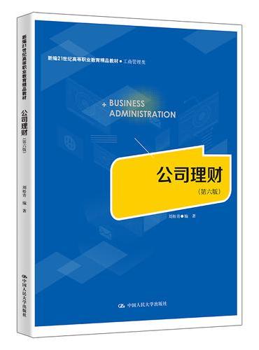 公司理财（第六版）（新编21世纪高等职业教育精品教材·工商管理类）