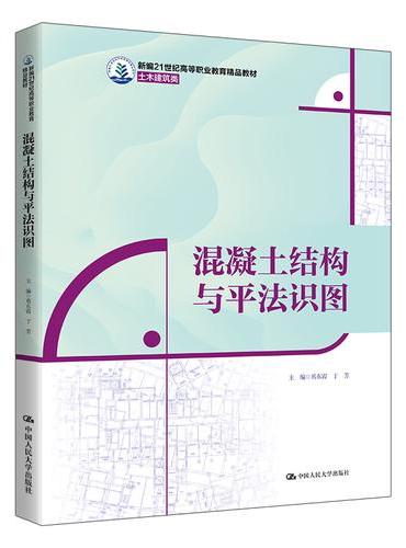 混凝土结构与平法识图（新编21世纪高等职业教育精品教材·土木建筑类）