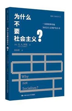 为什么不要社会主义？