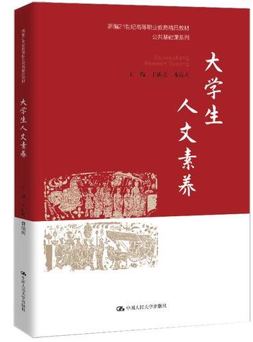 大学生人文素养（新编21世纪高等职业教育精品教材·公共基础课系列）