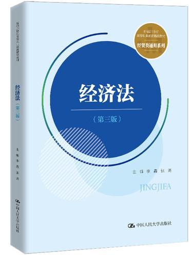 经济法（第三版）（新编21世纪高等职业教育精品教材·经贸类通用系列）
