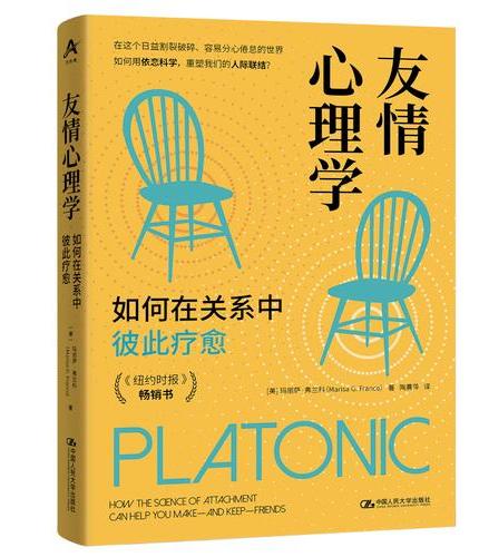 友情心理学：如何在关系中彼此疗愈