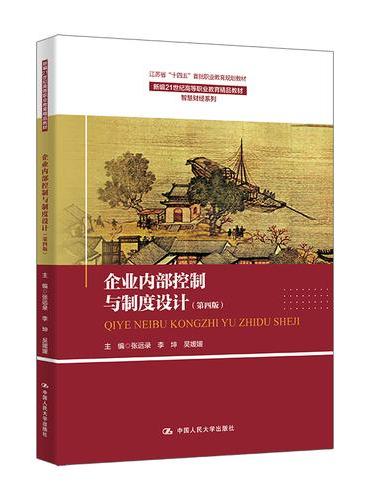 企业内部控制与制度设计（第四版）（新编21世纪高等职业教育精品教材·智慧财经系列；“