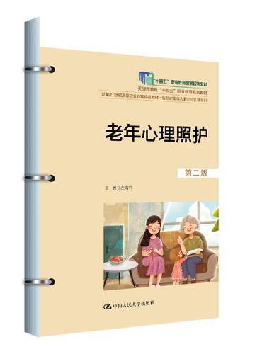 老年心理照护（第二版）（新编21世纪高等职业教育精品教材·智慧健康养老服务与管理系列