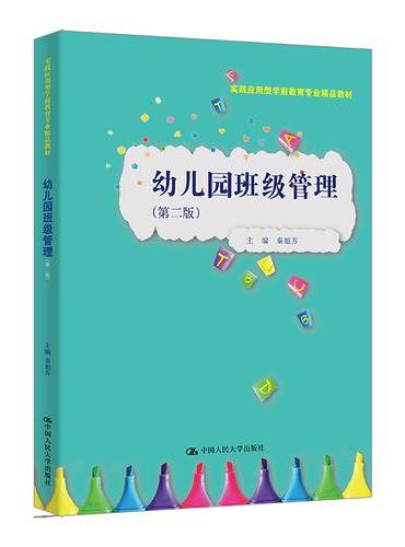 幼儿园班级管理（第二版）（实践应用型学前教育专业精品教材）