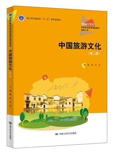 中国旅游文化（第二版）（新编21世纪高等职业教育精品教材·旅游大类）