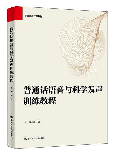 普通话语音与科学发声训练教程