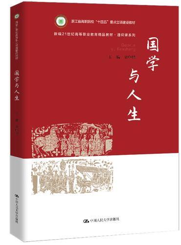 国学与人生（新编21世纪高等职业教育精品教材·通识课系列）