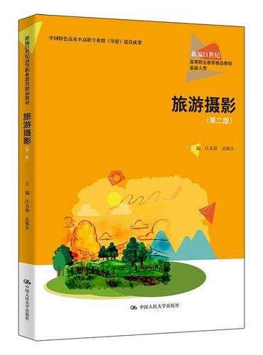 旅游摄影（第二版）（新编21世纪高等职业教育精品教材·旅游大类）