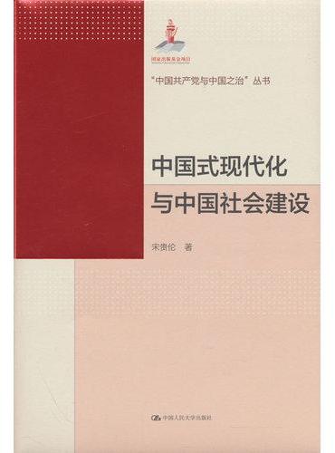 中国式现代化与中国社会建设（“中国共产党与中国之治”丛书）