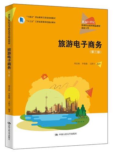 旅游电子商务（第三版）（新编21世纪高等职业教育精品教材·旅游大类）