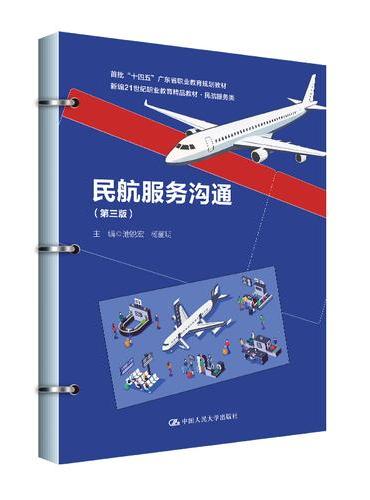 民航服务沟通（第三版）（新编21世纪职业教育精品教材·民航服务类）