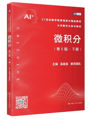微积分（第6版）下册（21世纪数学教育信息化精品教材 大学数学立体化教材）