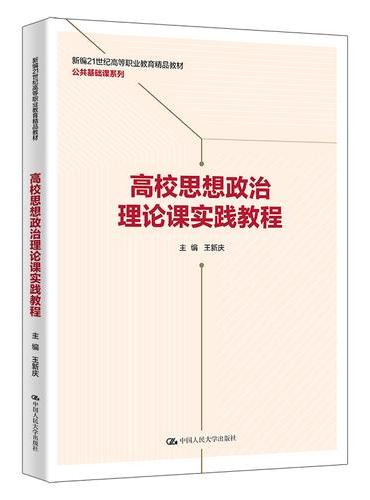 高校思想政治理论课实践教程（新编21世纪高等职业教育精品教材·公共基础课系列）