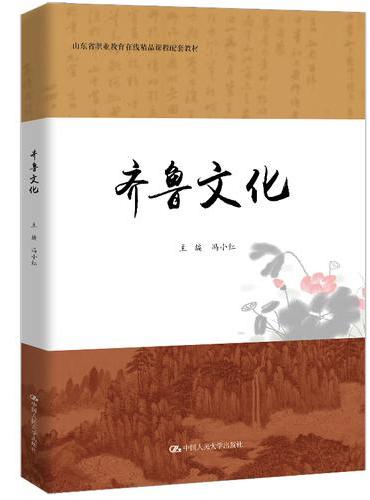齐鲁文化