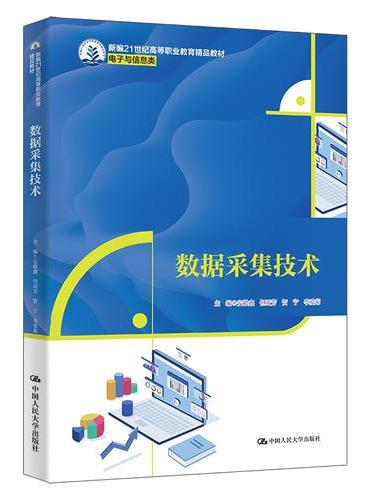 数据采集技术（新编21世纪高等职业教育精品教材·电子与信息类）