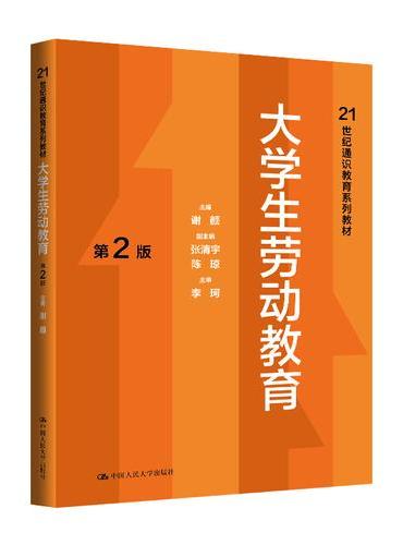 大学生劳动教育（第2版）（21世纪通识教育系列教材）