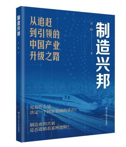制造兴邦：从追赶到引领的中国产业升级之路