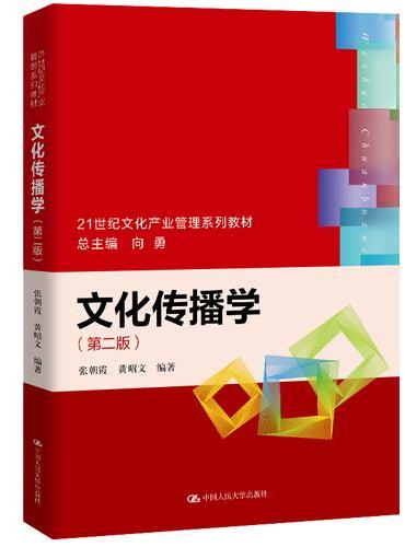 文化传播学（第二版）（21世纪文化产业管理系列教材）