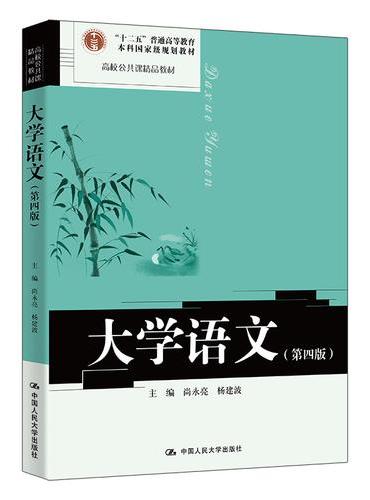 大学语文（第四版）（高校公共课精品教材）