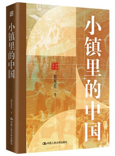 小镇里的中国
