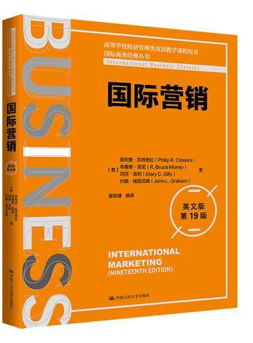 国际营销（英文版·第19版）（国际商务经典丛书）