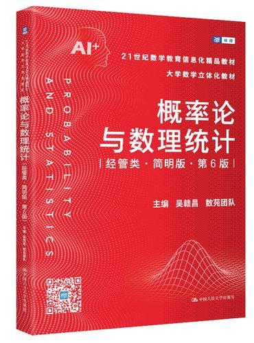 概率论与数理统计（经管类·简明版·第6版）（21世纪数学教育信息化精品教材 大学数学
