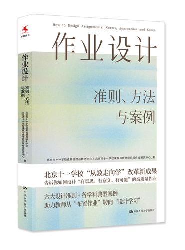 作业设计：准则、方法与案例