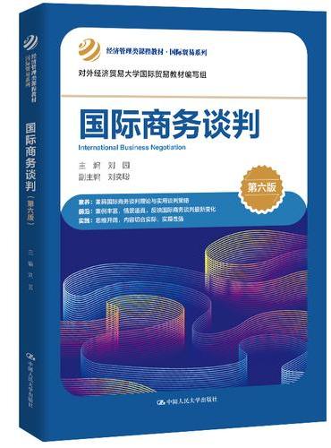 国际商务谈判（第六版）（经济管理类课程教材·国际贸易系列）