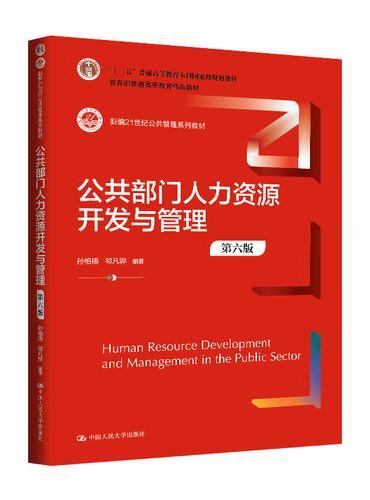 公共部门人力资源开发与管理（第六版）（新编21世纪公共管理系列教材；“十二五”普通高