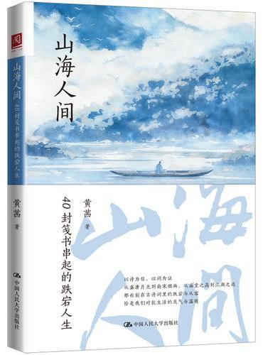 山海人间：40封笺书串起的跌宕人生
