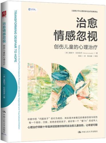 治愈情感忽视：创伤儿童的心理治疗