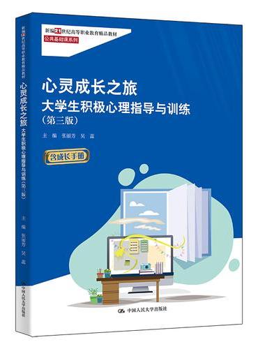 心灵成长之旅：大学生积极心理指导与训练（第三版）（新编21世纪高等职业教育精品教材·