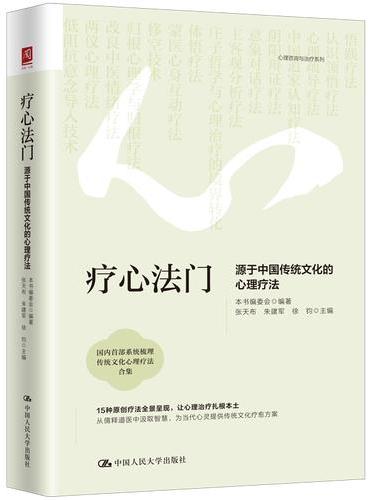 疗心法门：源于中国传统文化的心理疗法