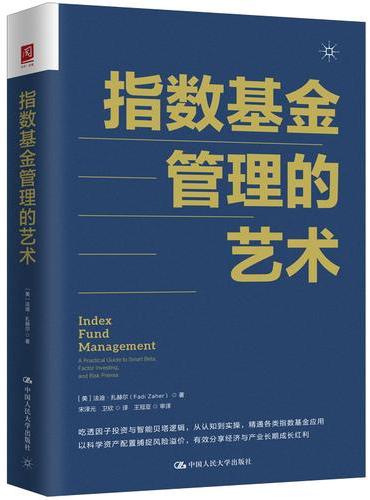 指数基金管理的艺术