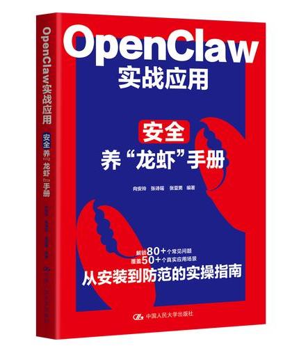 OpenClaw实战应用：安全养“龙虾”手册