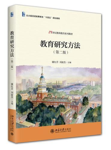 教育研究方法（第二版）21世纪教师教育系列教材