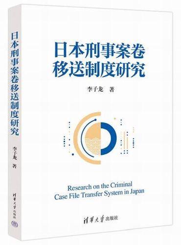 日本刑事案卷移送制度研究