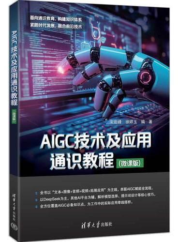AIGC技术及应用通识教程（微课版）