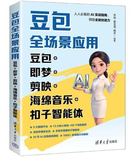 【清华豆包AI全场景应用】豆包全场景应用：豆包+即梦+剪映+海绵音乐+扣子智能体