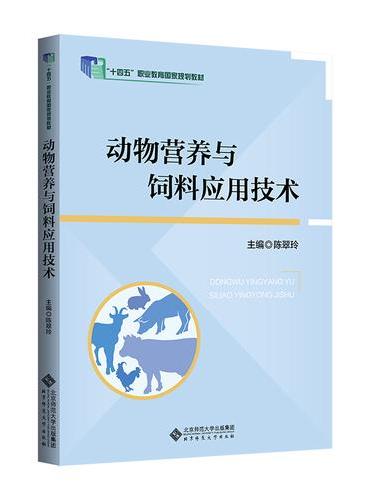 动物营养与饲料应用技术