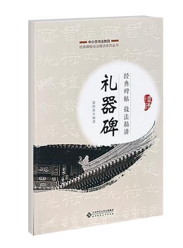 经典碑帖技法精讲——《礼器碑》