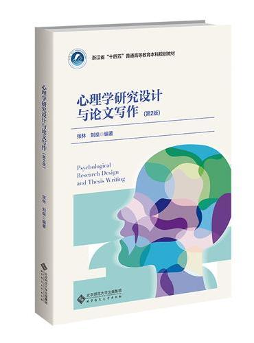 心理学研究设计与论文写作（第2版）